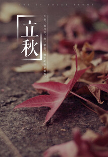 立秋时节秋天海报