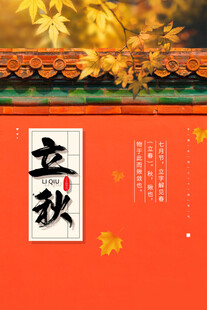 立秋时节红墙黄叶景致