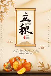 立秋时节秋天海报