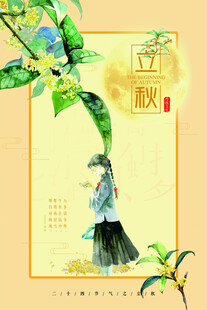 立秋时节古风女子赏景图