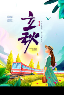 立秋时节秋天海报