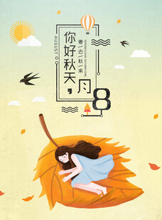 立秋时节秋天海报