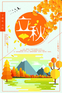 立秋时节的自然美景