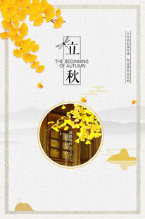 立秋时节秋天海报