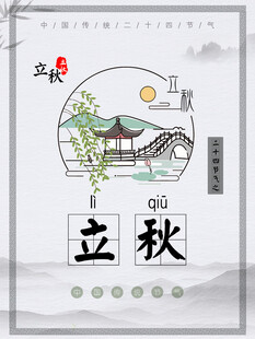 立秋时节秋天海报