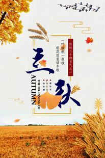 立秋时节秋天海报