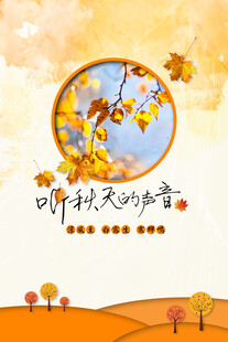立秋时节秋天海报