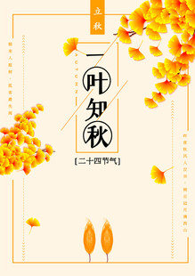 立秋时节秋天海报
