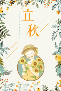 立秋节气插画童趣满满