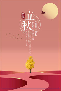 立秋时节秋天海报