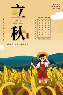 立秋时节秋天海报