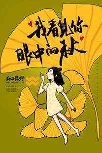 立秋时节秋天海报