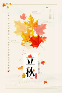 立秋时节枫叶水彩插画