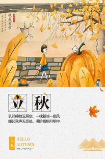 立秋时节秋天海报