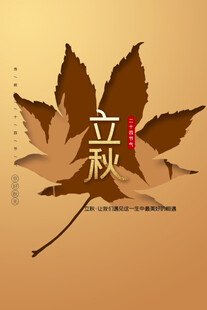 立秋时节一叶知秋意浓
