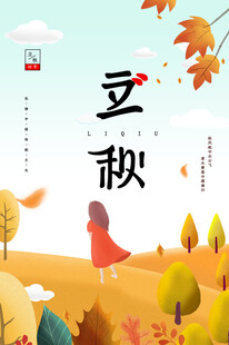 立秋时节秋天海报