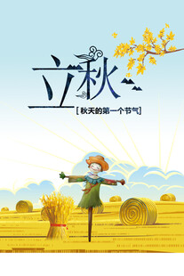 立秋时节的田野稻草人