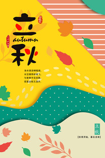 立秋时节秋天海报