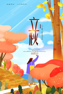 立秋时节秋天海报