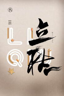 立秋时节秋天海报