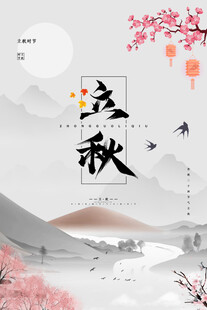 立秋时节水墨山水意境图