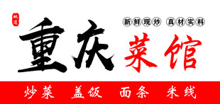 重庆菜馆