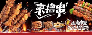 烧烤 撸串