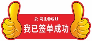 签单成功手举牌