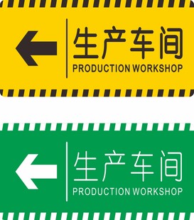 生产车间指示牌