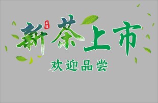 新茶上市玻璃贴