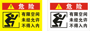 有限空间危险警示标识