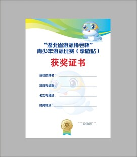 游泳获奖证书