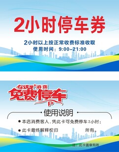 免费停车卡