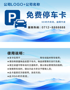 免费停车卡