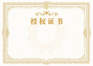 授权证书