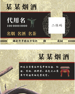 烟酒名片