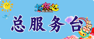 总服务台标识