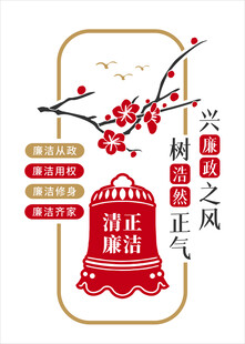 弘扬清正之风 树廉洁正气