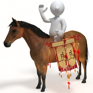 骑马小人送福