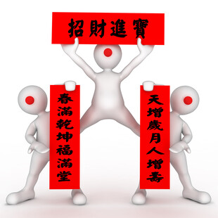 招财送宝人偶展示吉祥对联