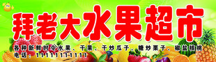 拜老大水果超市招牌