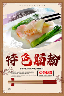肠粉 