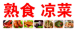 熟食凉菜多样美食展示