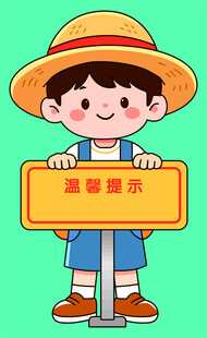 卡通娃娃  温馨提示牌  