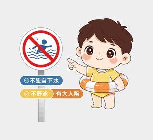 儿童安全游泳