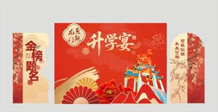 升学宴