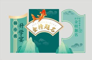 绿色升学宴展板