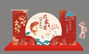 启蒙升学宴美陈