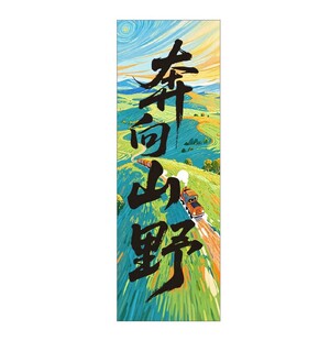 奔赴山野插画艺术作品