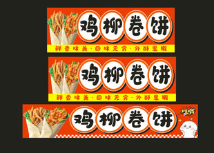 鸡柳卷饼小吃车灯箱